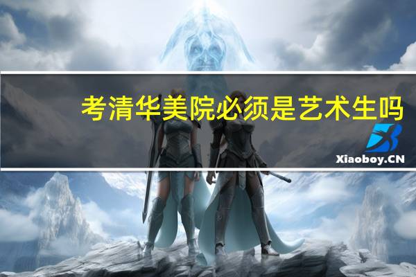 考清华美院必须是艺术生吗