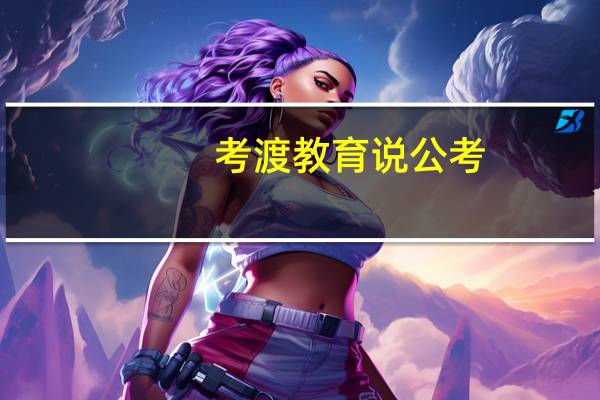 考渡教育说公考（考渡）