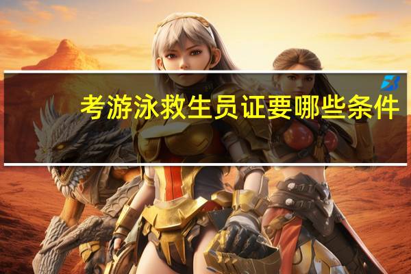 考游泳救生员证要哪些条件