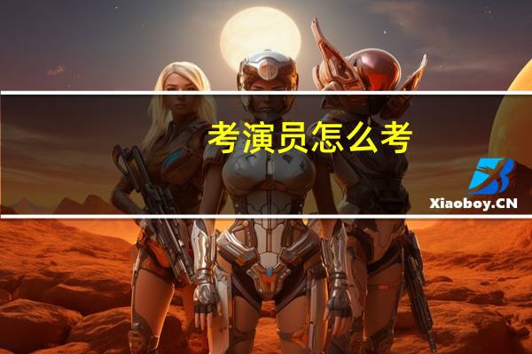 考演员怎么考