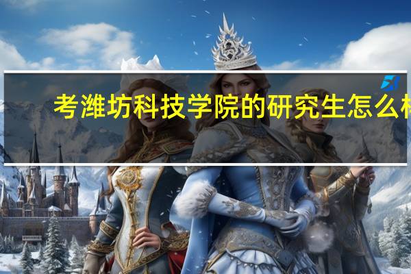 考潍坊科技学院的研究生怎么样