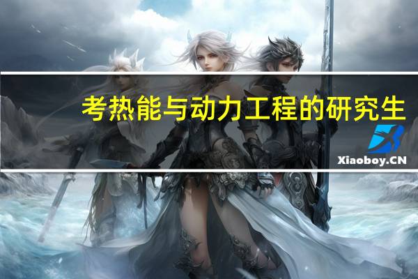 考热能与动力工程的研究生,在大连理工和哈工程两个学校之间选择,以后想留在东北工作,哪个发展前景更好些