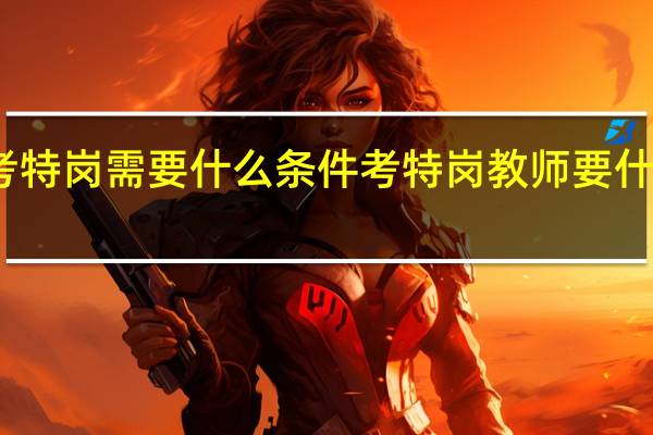 考特岗需要什么条件 考特岗教师要什么条件