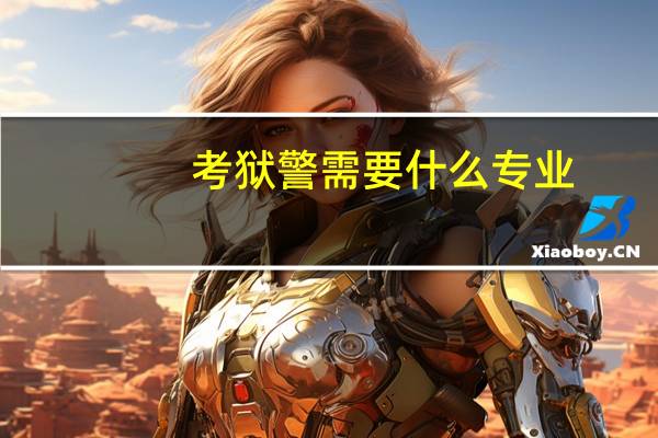 考狱警需要什么专业