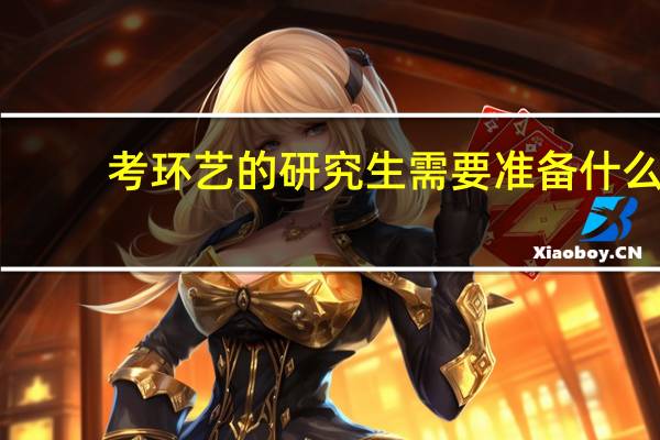 考环艺的研究生需要准备什么