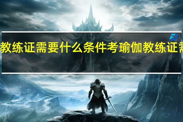 考瑜伽教练证需要什么条件 考瑜伽教练证需要哪些条件