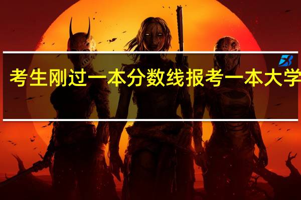 考生刚过一本分数线报考一本大学把握