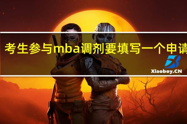 考生参与mba调剂要填写一个申请表吗