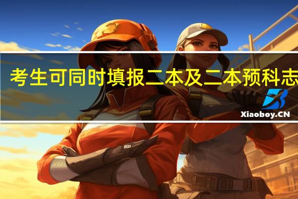 考生可同时填报二本及二本预科志愿吗