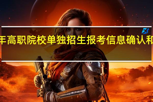 考生在参加山西2022年高职院校单独招生报考信息确认和考试期间如何做好个人防护？