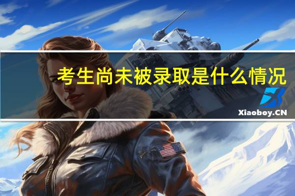 考生尚未被录取是什么情况