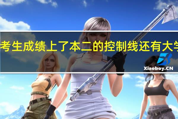考生成绩上了本二的控制线还有大学上吗