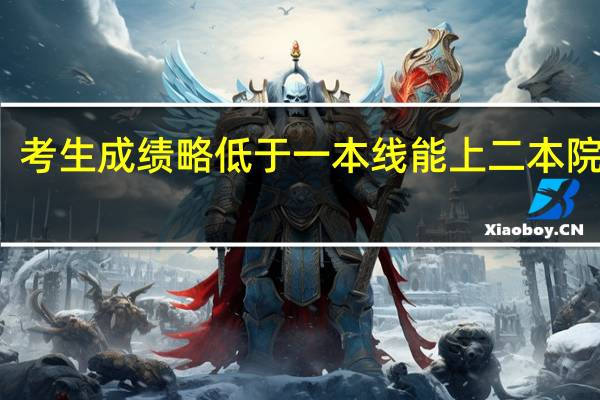 考生成绩略低于一本线能上二本院校吗
