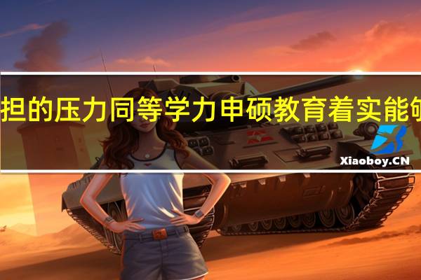 考生承担的压力同等学力申硕教育着实能够减轻不少吗