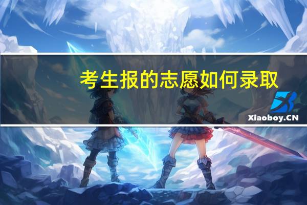 考生报的志愿如何录取