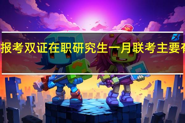 考生报考双证在职研究生一月联考主要有哪些原因