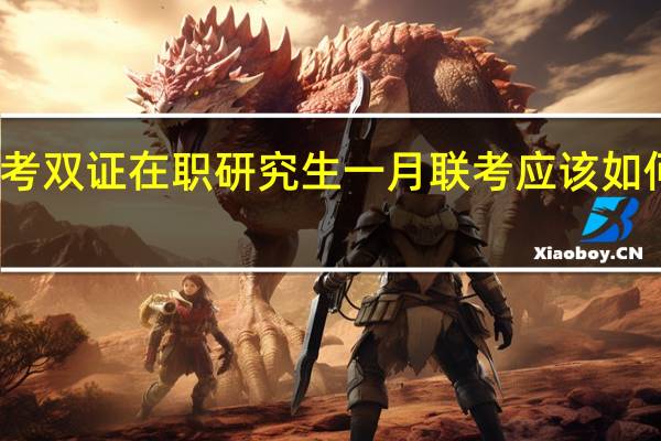 考生报考双证在职研究生一月联考应该如何选择补习班