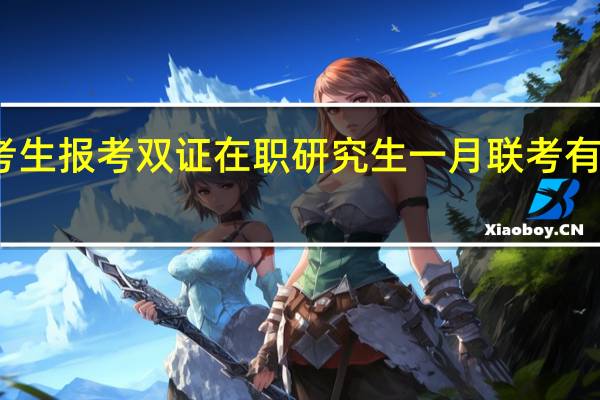 考生报考双证在职研究生一月联考有何策略