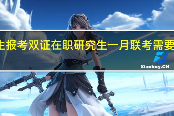 考生报考双证在职研究生一月联考需要考英语吗