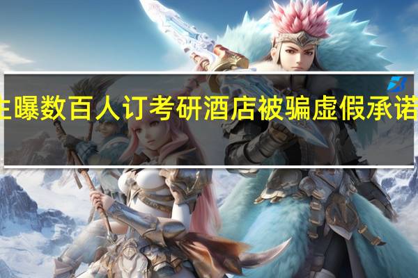 考生曝数百人订考研酒店被骗 虚假承诺引发投诉