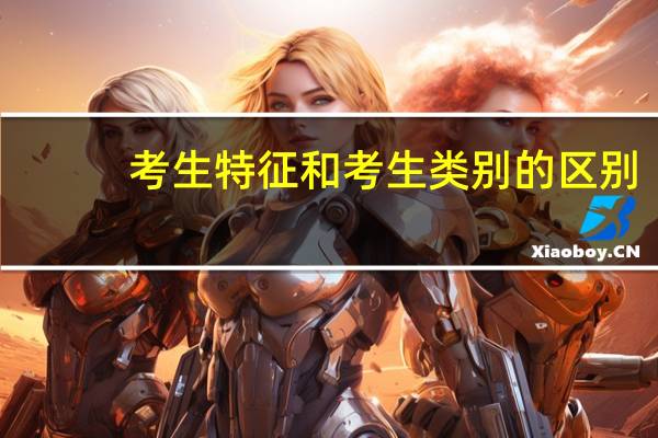 考生特征和考生类别的区别