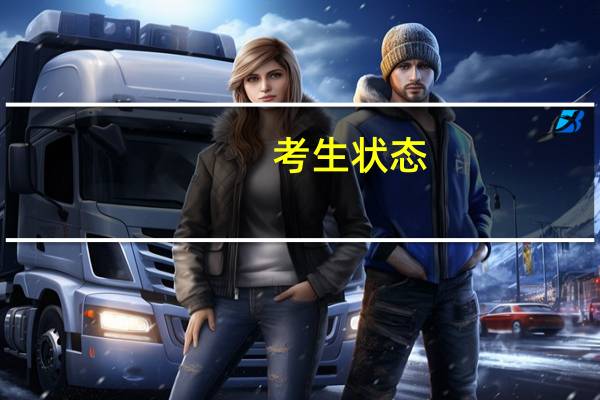 考生状态:院校在阅 但是没投档专业!这是怎么回事