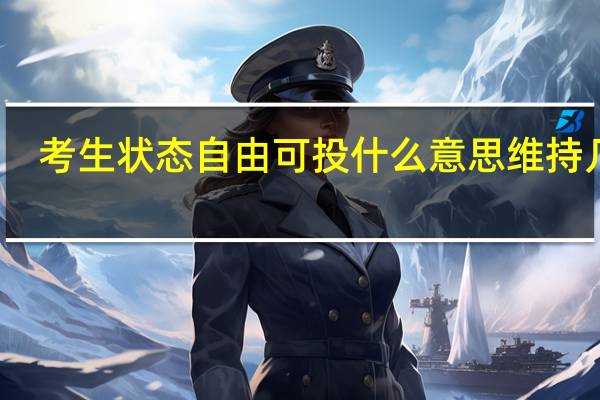 考生状态自由可投什么意思 维持几天