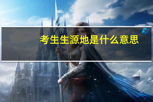考生生源地是什么意思