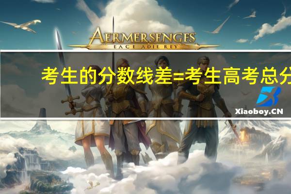 考生的分数线差=考生高考总分-省控制线