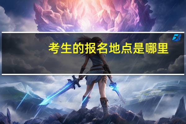 考生的报名地点是哪里？
