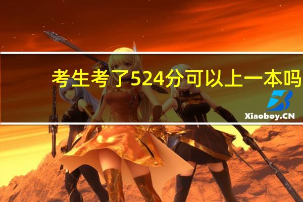 考生考了524分可以上一本吗