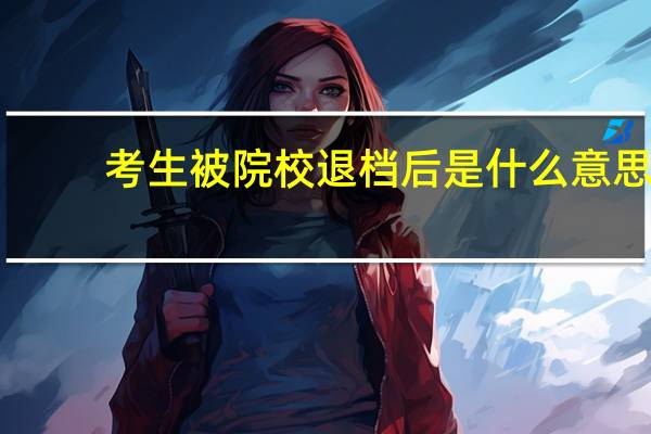考生被院校退档后是什么意思