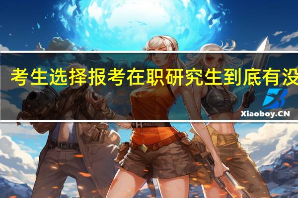 考生选择报考在职研究生到底有没有用