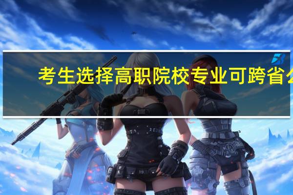 考生选择高职院校专业可跨省么，我是四川文科考生高考考了398分，我想学医，想资询可报省外院校就读么