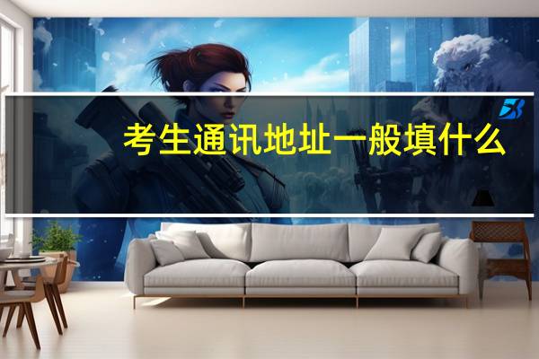 考生通讯地址一般填什么