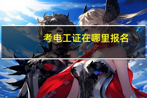 考电工证在哪里报名