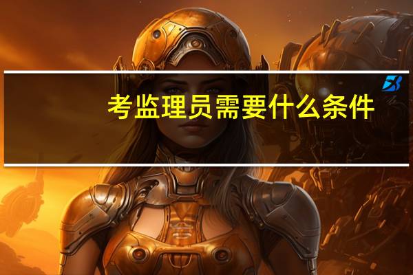 考监理员需要什么条件