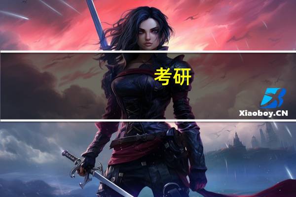 考研:有没有比较容易考的师范大学呀