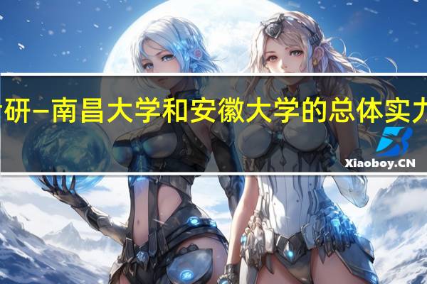 考研—南昌大学和安徽大学的总体实力哪个好