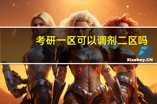 考研一区可以调剂二区吗