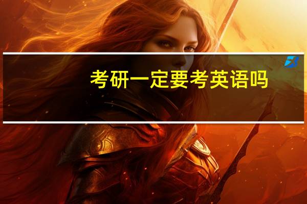 考研一定要考英语吗