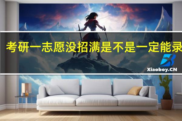 考研一志愿没招满是不是一定能录取了