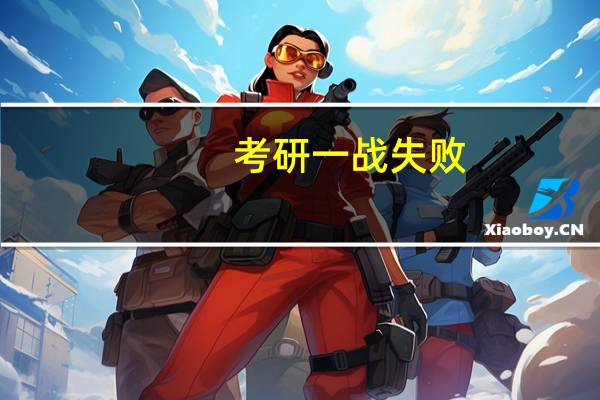 考研一战失败，临近毕业是找工作继续二战还是听父母的考公