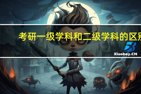 考研一级学科和二级学科的区别