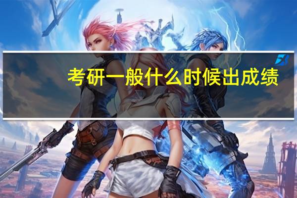 考研一般什么时候出成绩