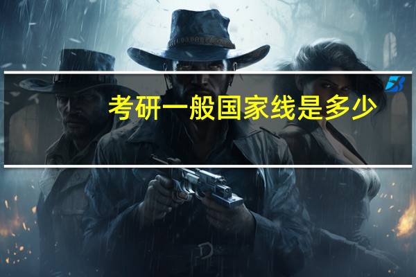 考研一般国家线是多少
