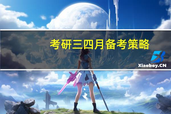 考研三四月备考策略