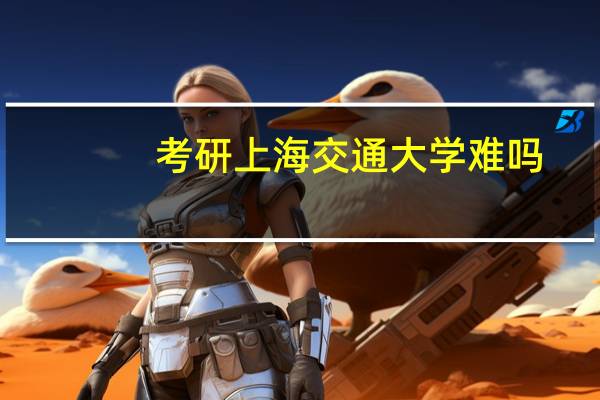 考研上海交通大学难吗