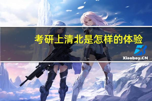 考研上清北是怎样的体验
