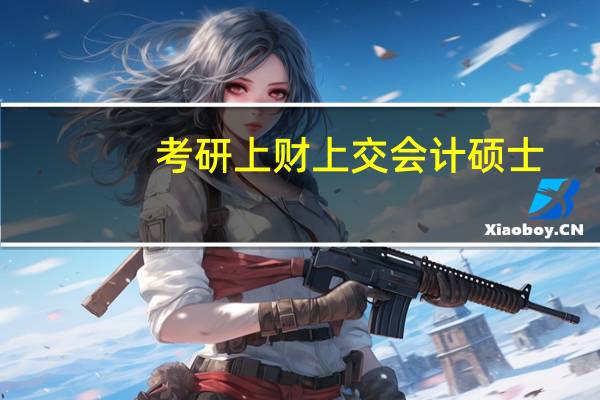 考研上财上交会计硕士,招过二本的吗